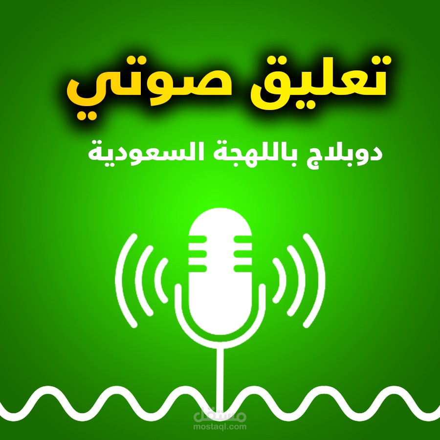 تعلق صوتي لرسوم متحركة باللهجة السعودية