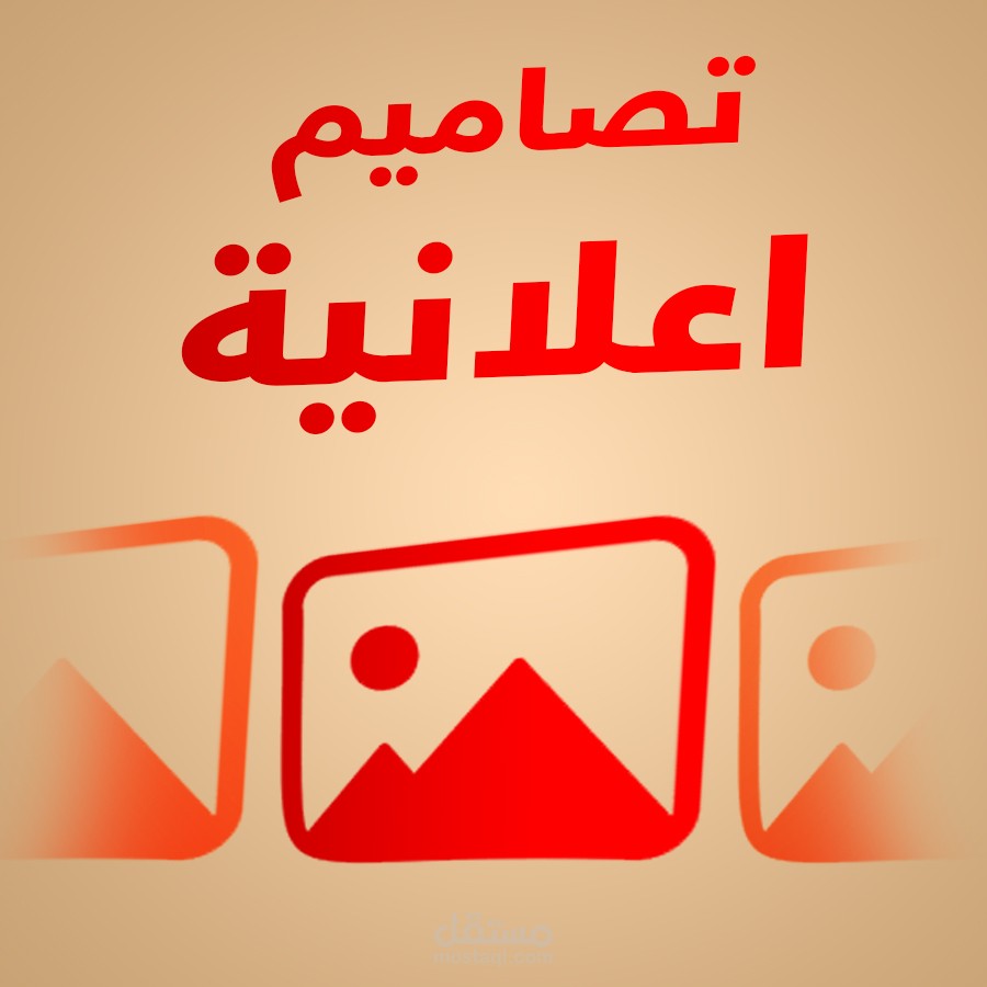 تصميم حملة اعلانية