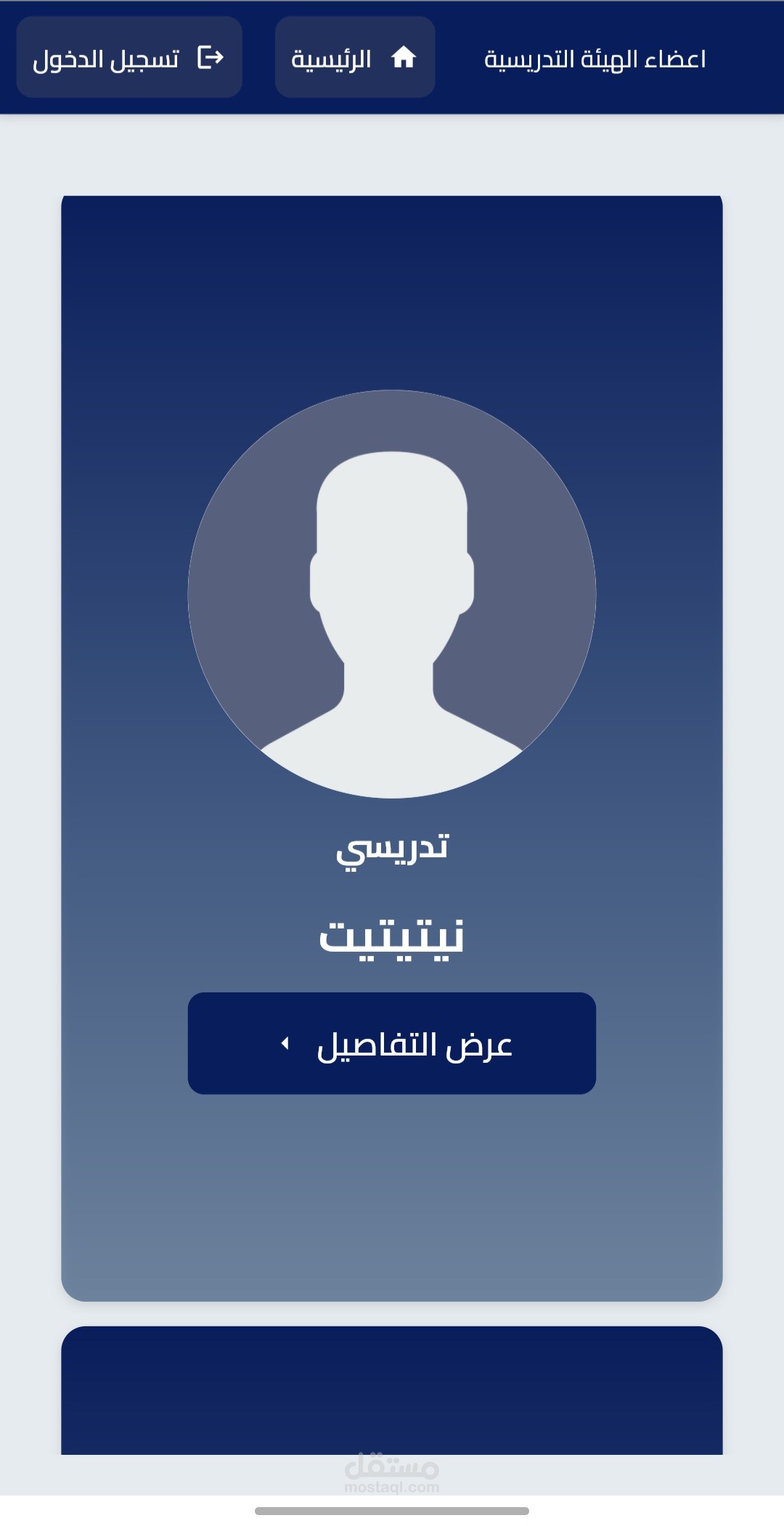 ادارة التدريسين -Staff Management