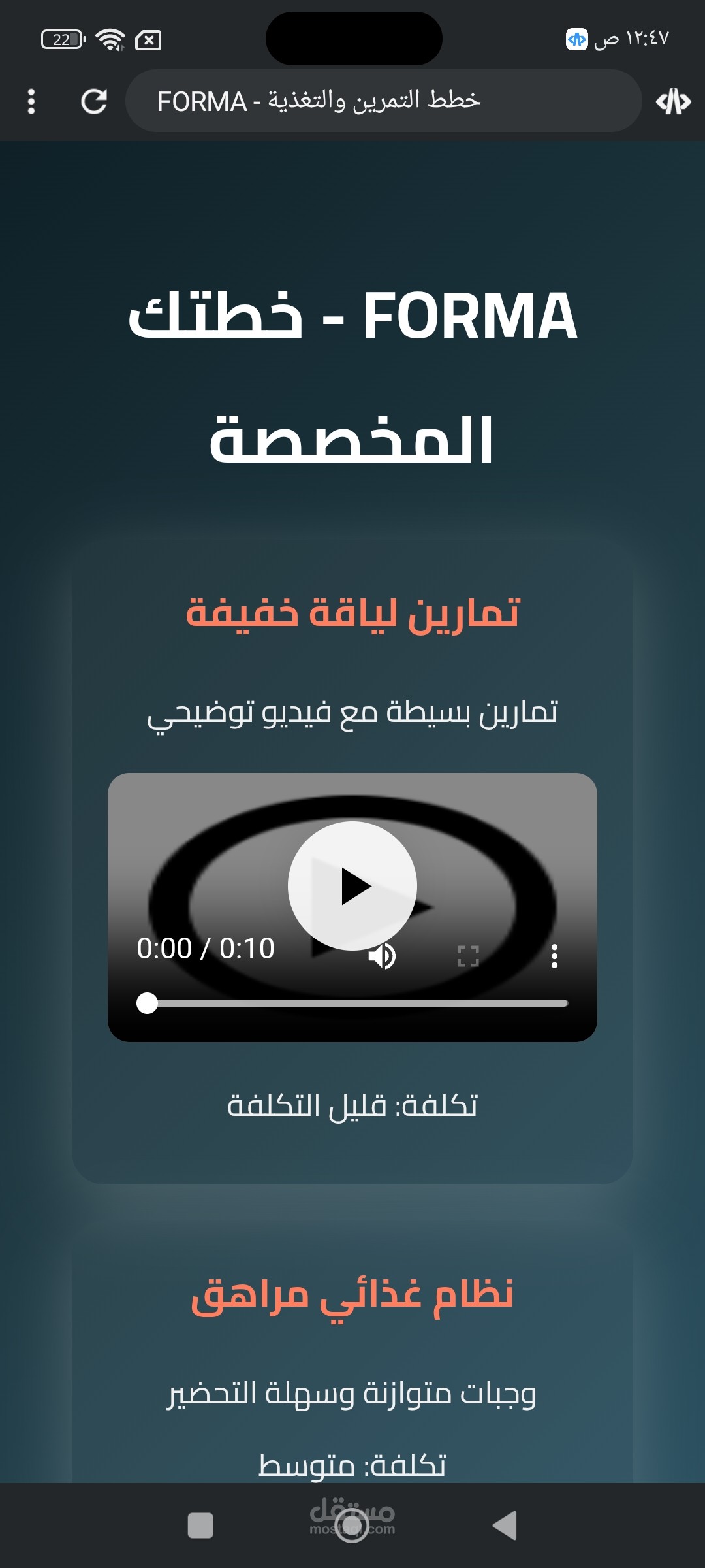 FORMA - موقع خطط التمرين والتغذية المخصص