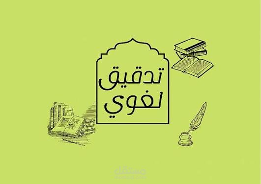"تدقيق وتحرير لغوي احترافي لمقالات الويب والمدونات"