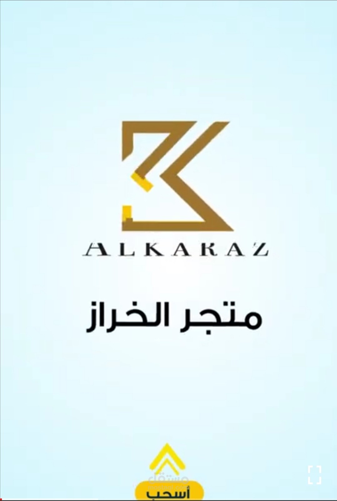 متجر الخراز - اعلان موشن جرافيك