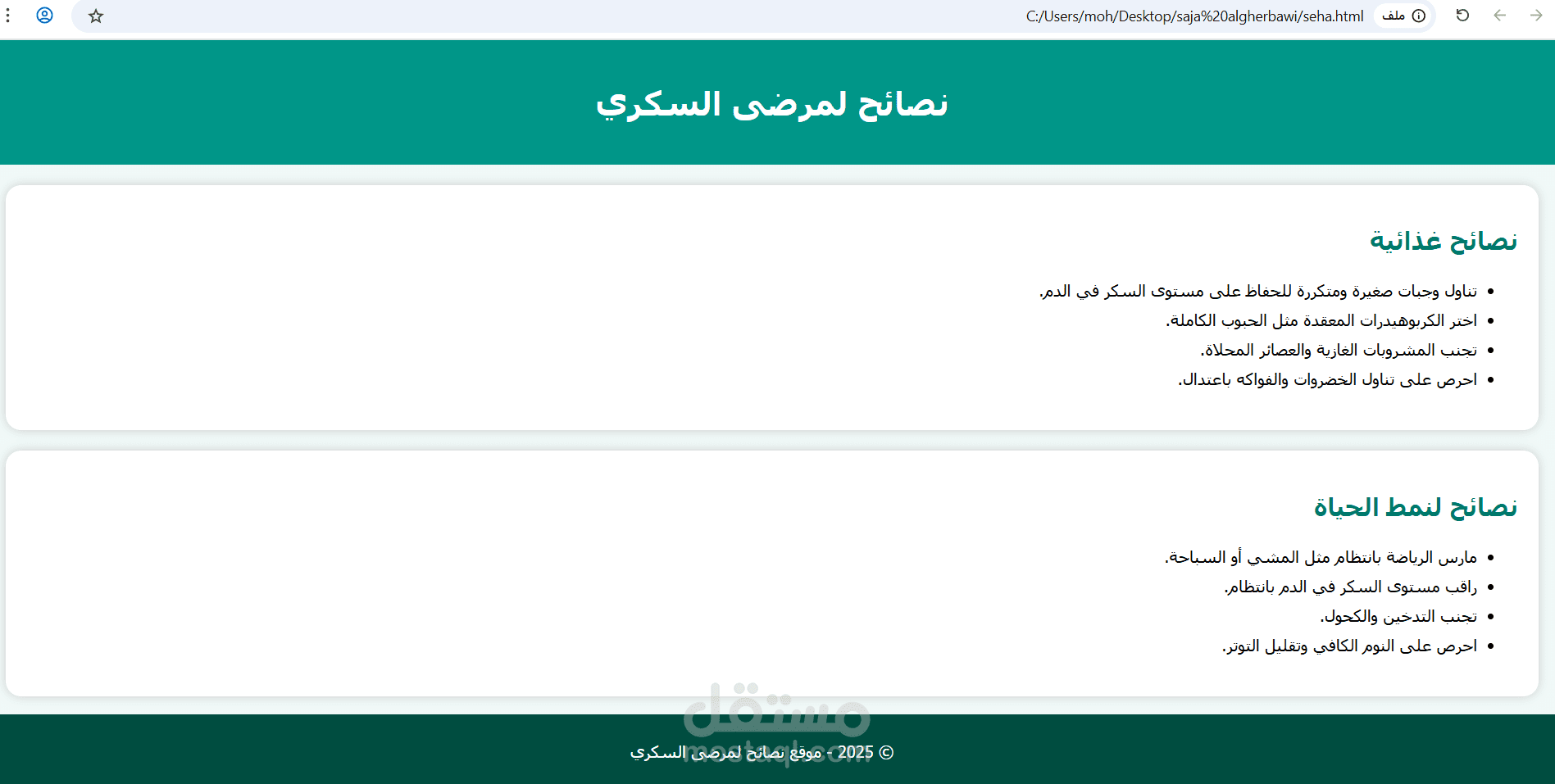 تصميم و تطوير صفحة ويب توعوية بعنوان " نصائح لمرضى السكري " باستخدام HTML و CSS