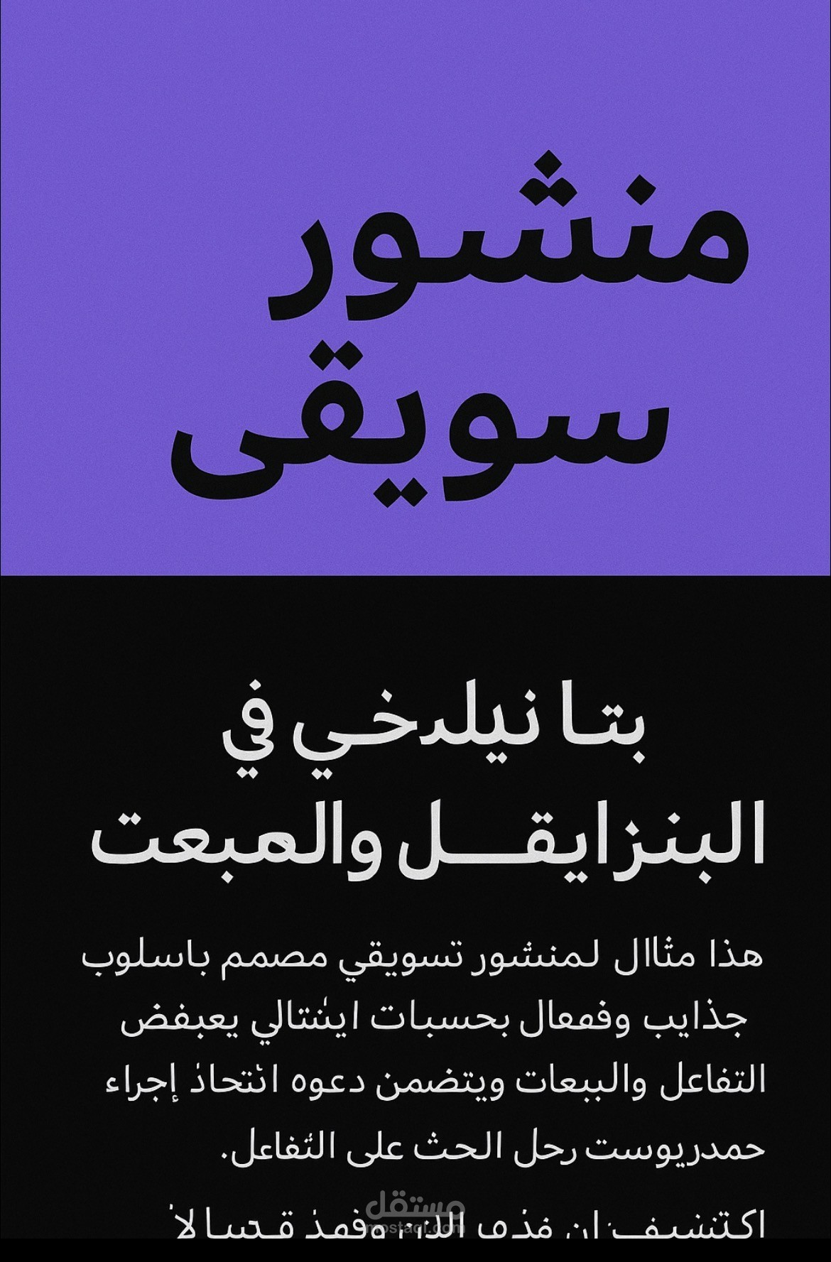 “منشور تسويقي جاهز لزيادة التفاعل والمبيعات”