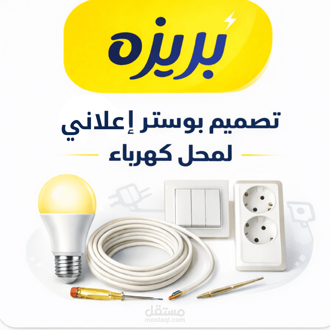 تصميم بوستر إعلاني احترافي لمحل كهرباء (سوشيال ميديا)