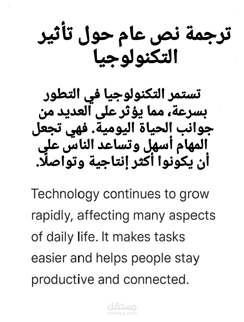 ترجمة نص عام حول تأثير التكنلوجيا