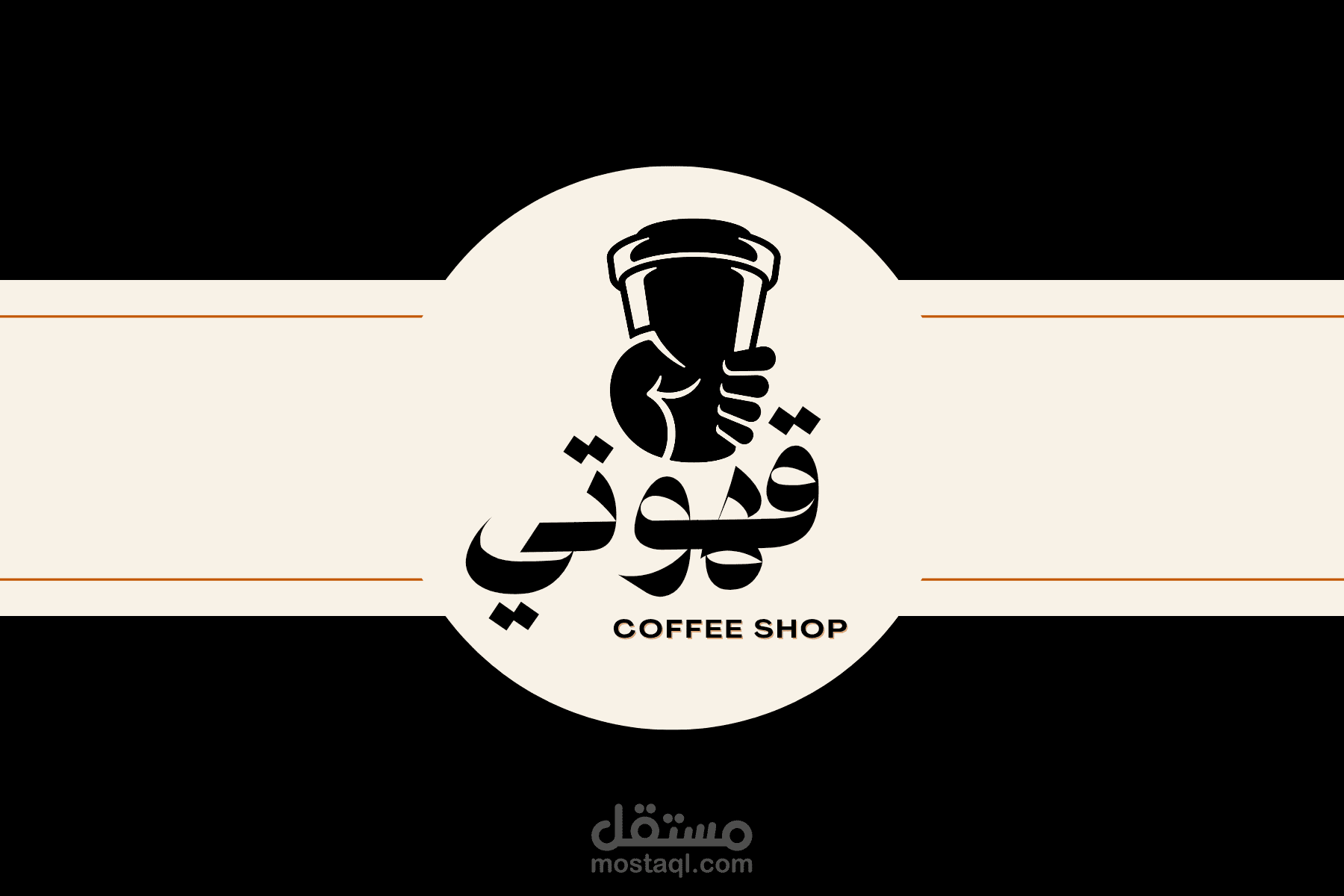 تصميم شعار احترافي لمحل قهوة