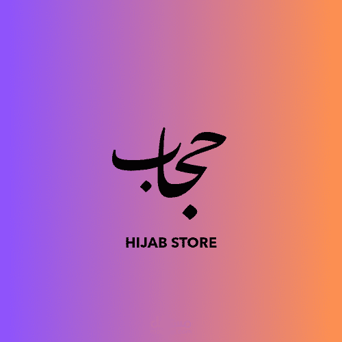 تصميم شعار عصري لمتجر حجاب