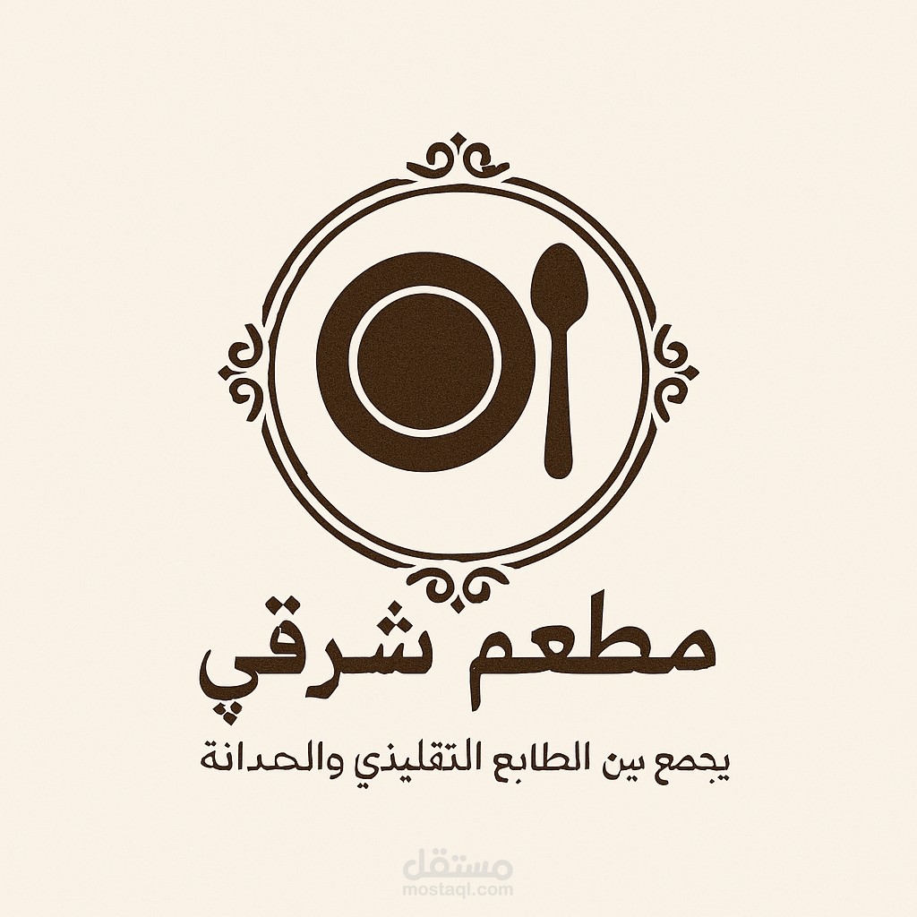 مطعم شرقي