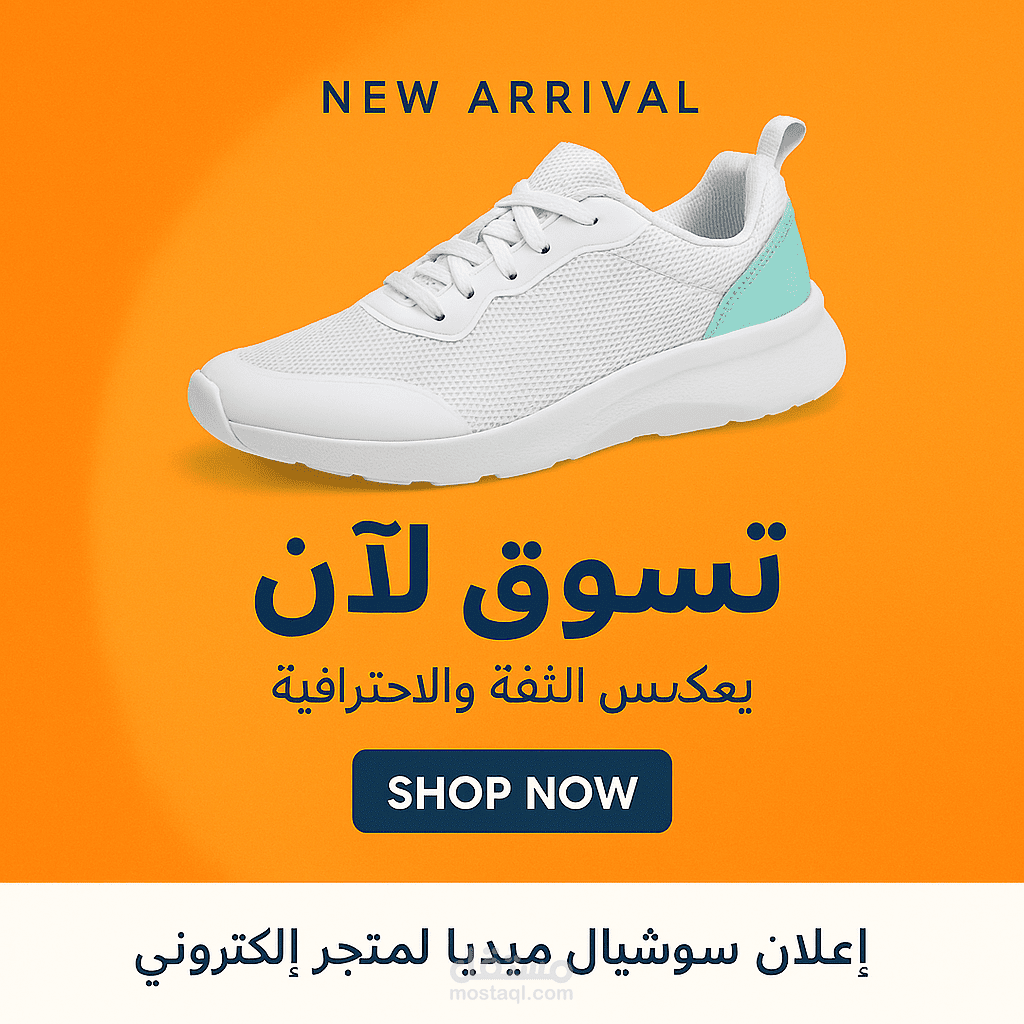 إعلان سوشيال ميديا لمتجر إلكتروني