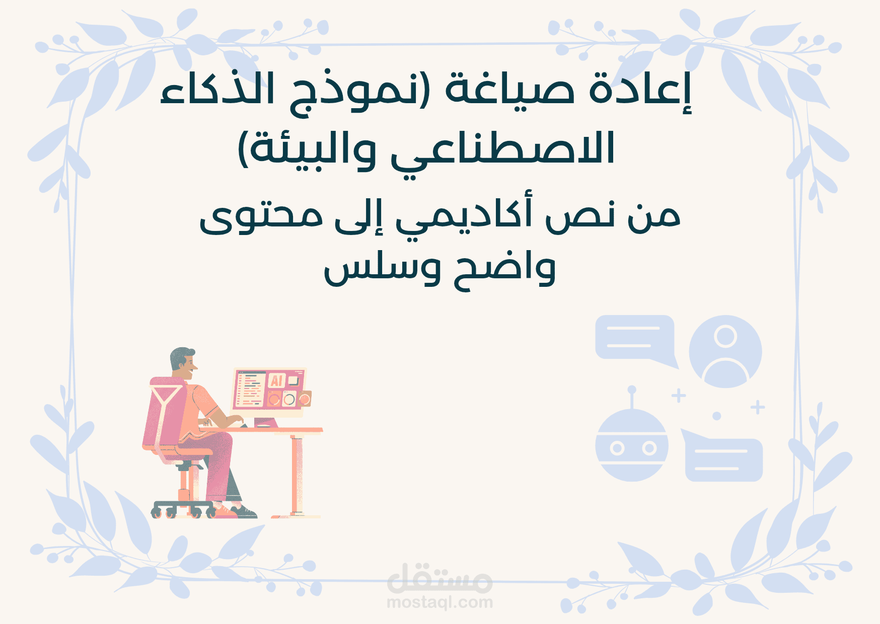 نموذج بسيط لإعادة صياغة نص طويل أكاديمي الى نص سلس ومبسط ومختصر