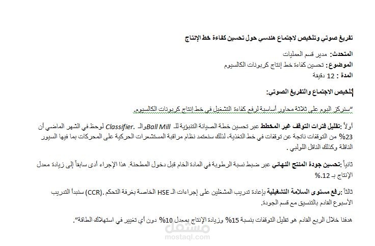 تفريغ صوتي وتلخيص لاجتماع هندسي حول تحسين كفاءة خط الإنتاج