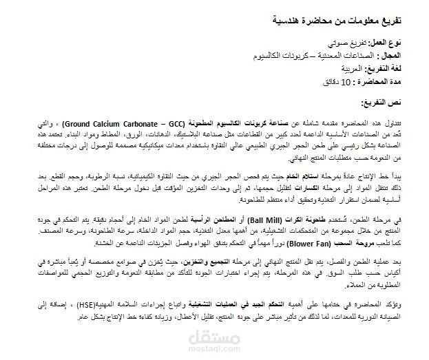 تفريغ محاضرة هندسية حول صناعة كربونات الكالسيوم المطحونة وخطوط الإنتاج