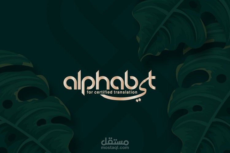 شعار احترافي  مركز الفابيت