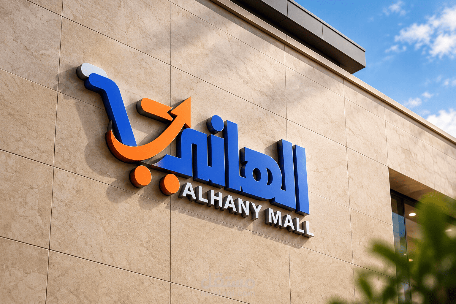 شعار احترافي لمول ماركت  " الهاني مول "
