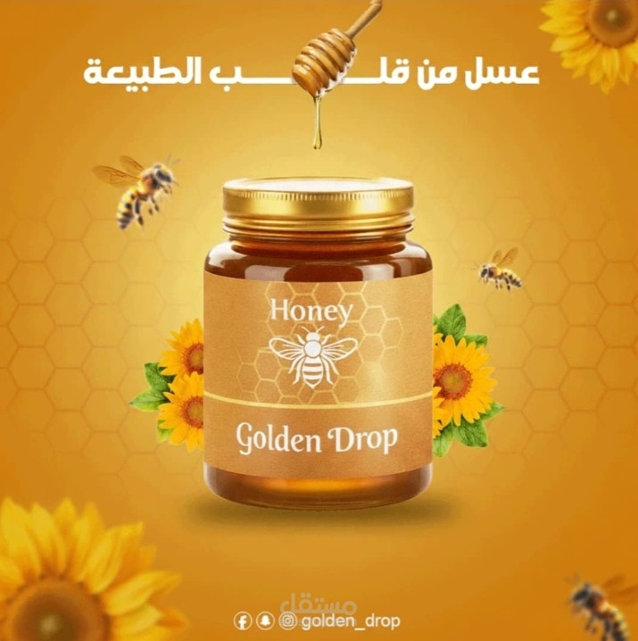 اعلان سوشيال ميديا لمنتج عسل