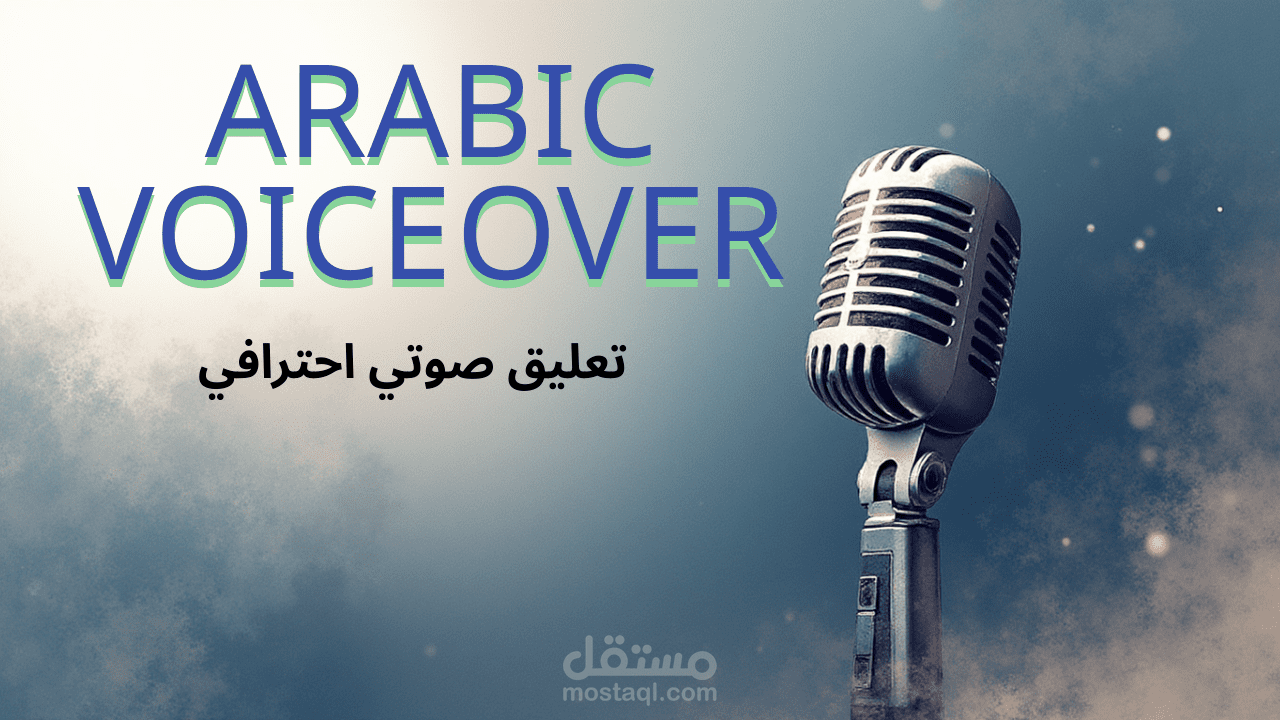 تعليق صوتي احترافي بالعربية والدارجة المغربية