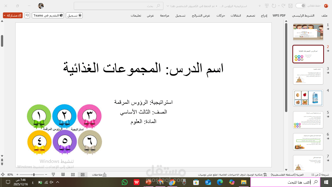 تصميم عرض PowerPoint تعليمي للمرحلة الأساسية