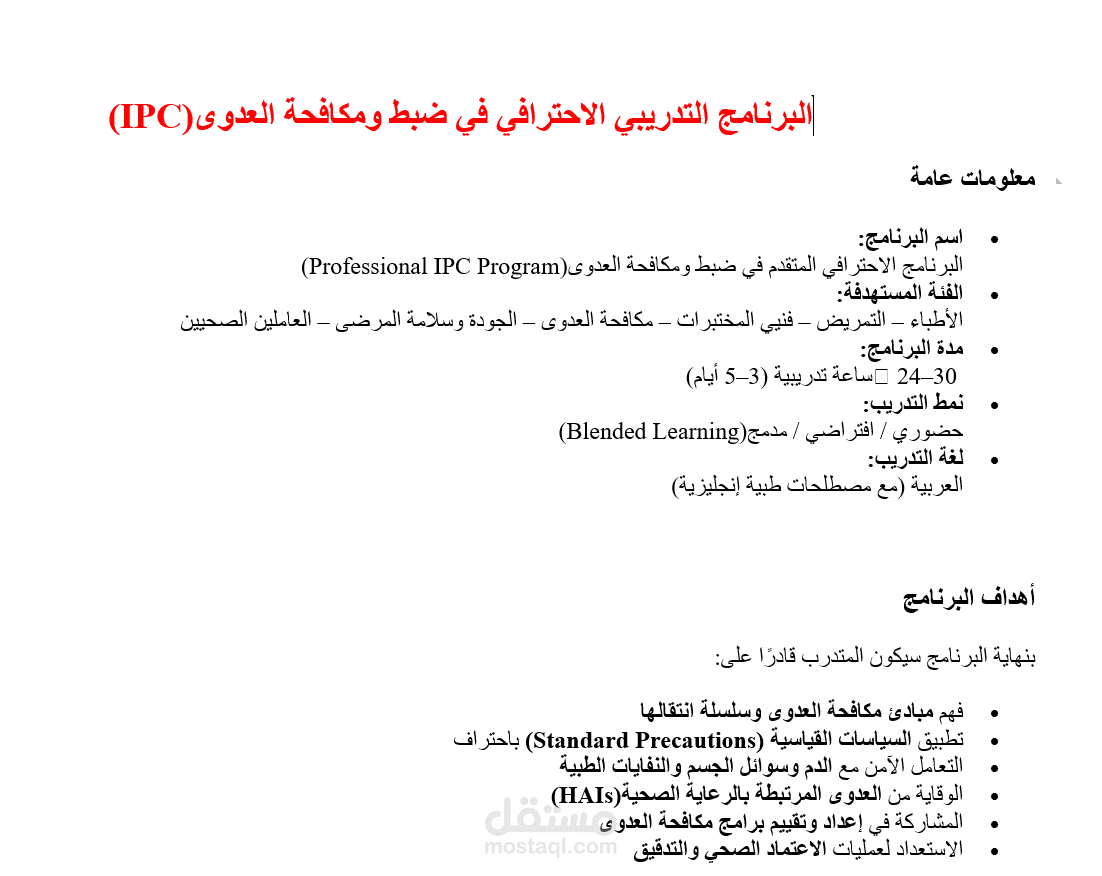 برنامج تدريب احترافي في ضبط مكافحة العدوى
