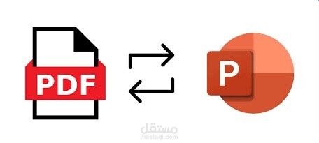 تحويل بين الملفات