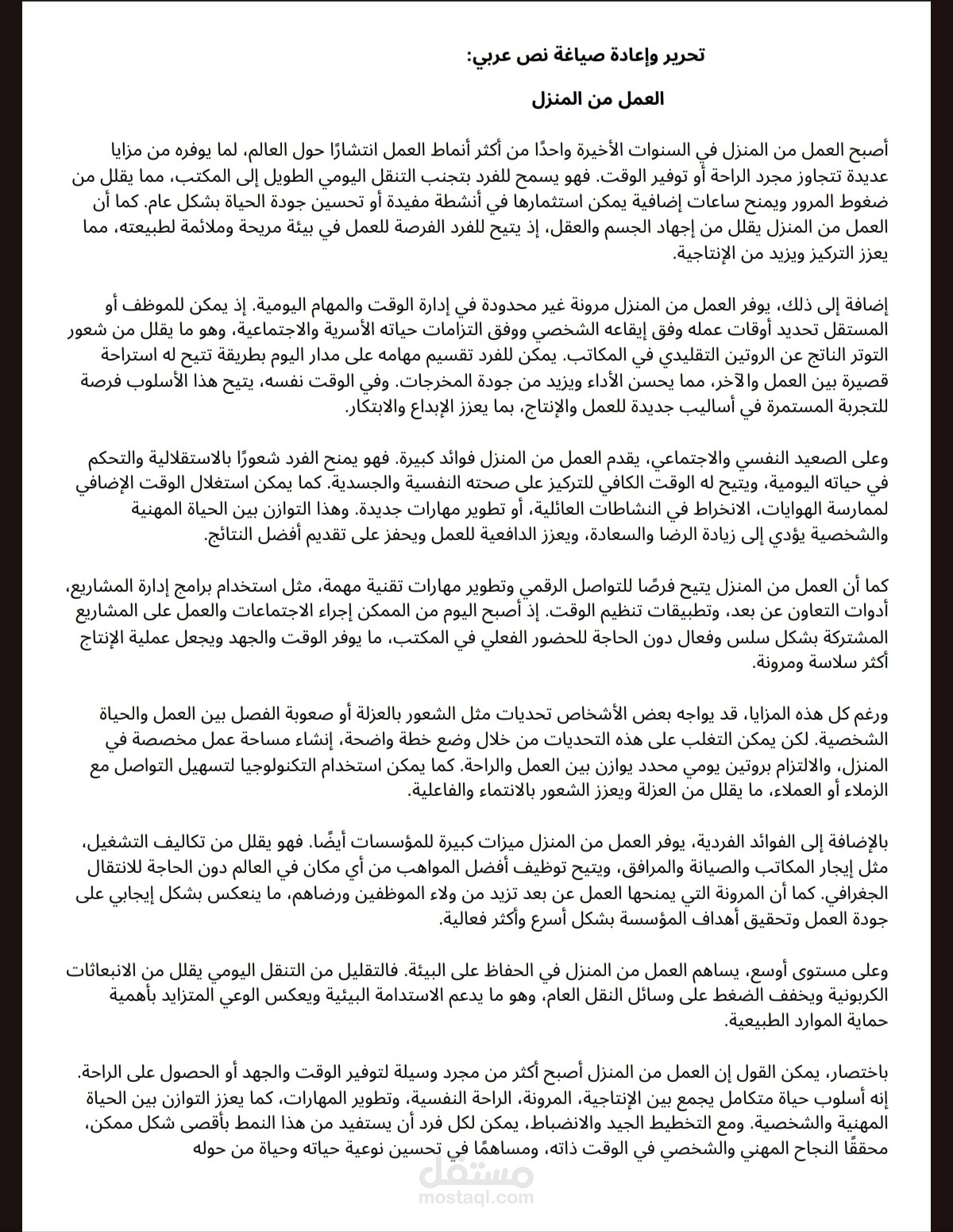 إعادة صياغة وتحرير نصوص بأسلوب احترافي وجذاب