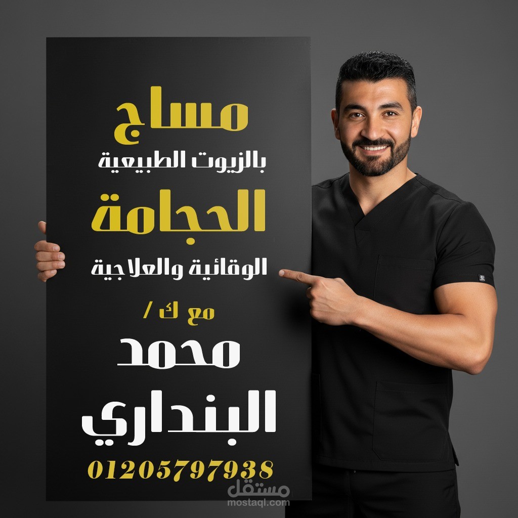 منشور سوشيال ميديا حجامة ومساچ