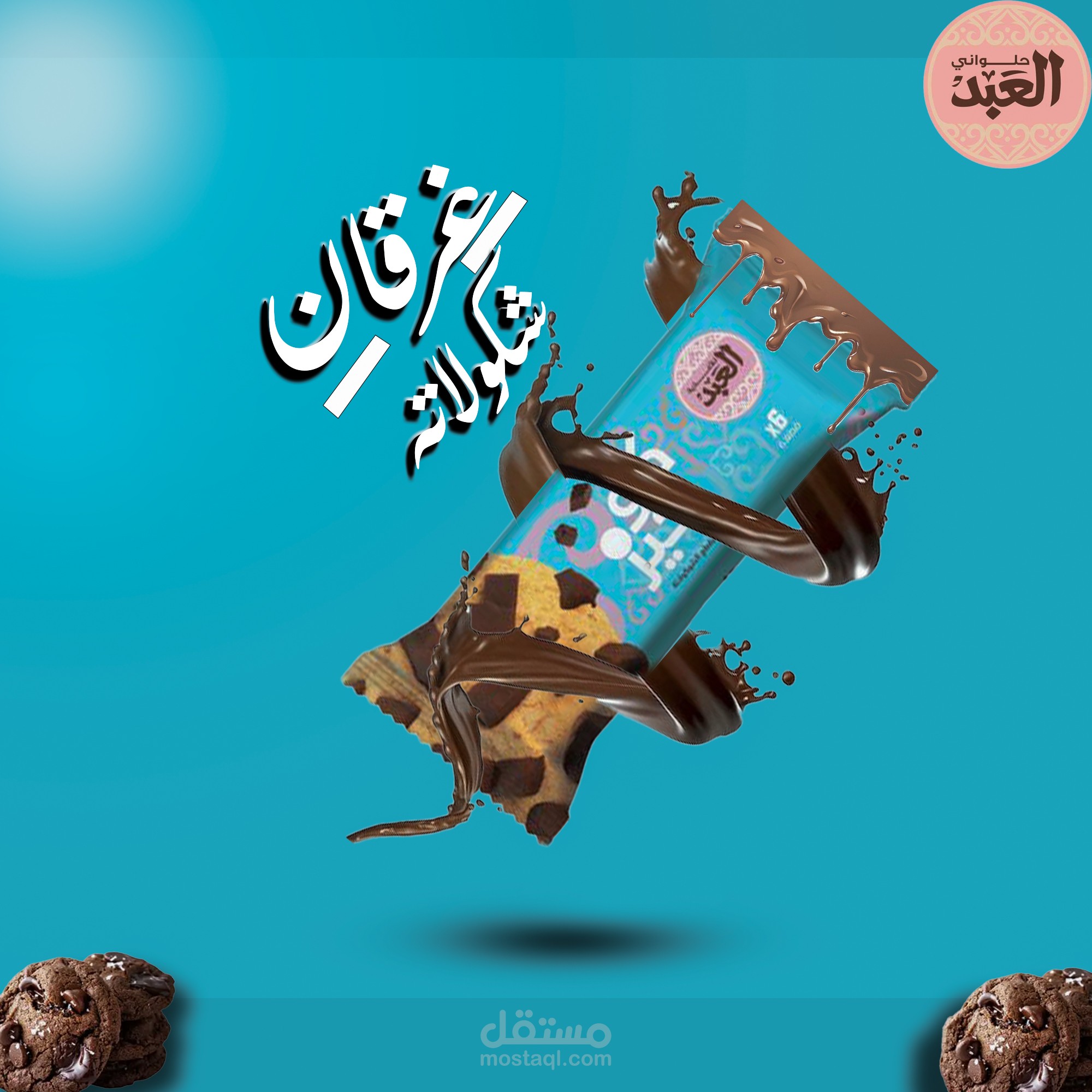 الهوية البصرية المطورة لمنتجات شركة العبد: رؤية عصرية بجودة كلاسيكية.