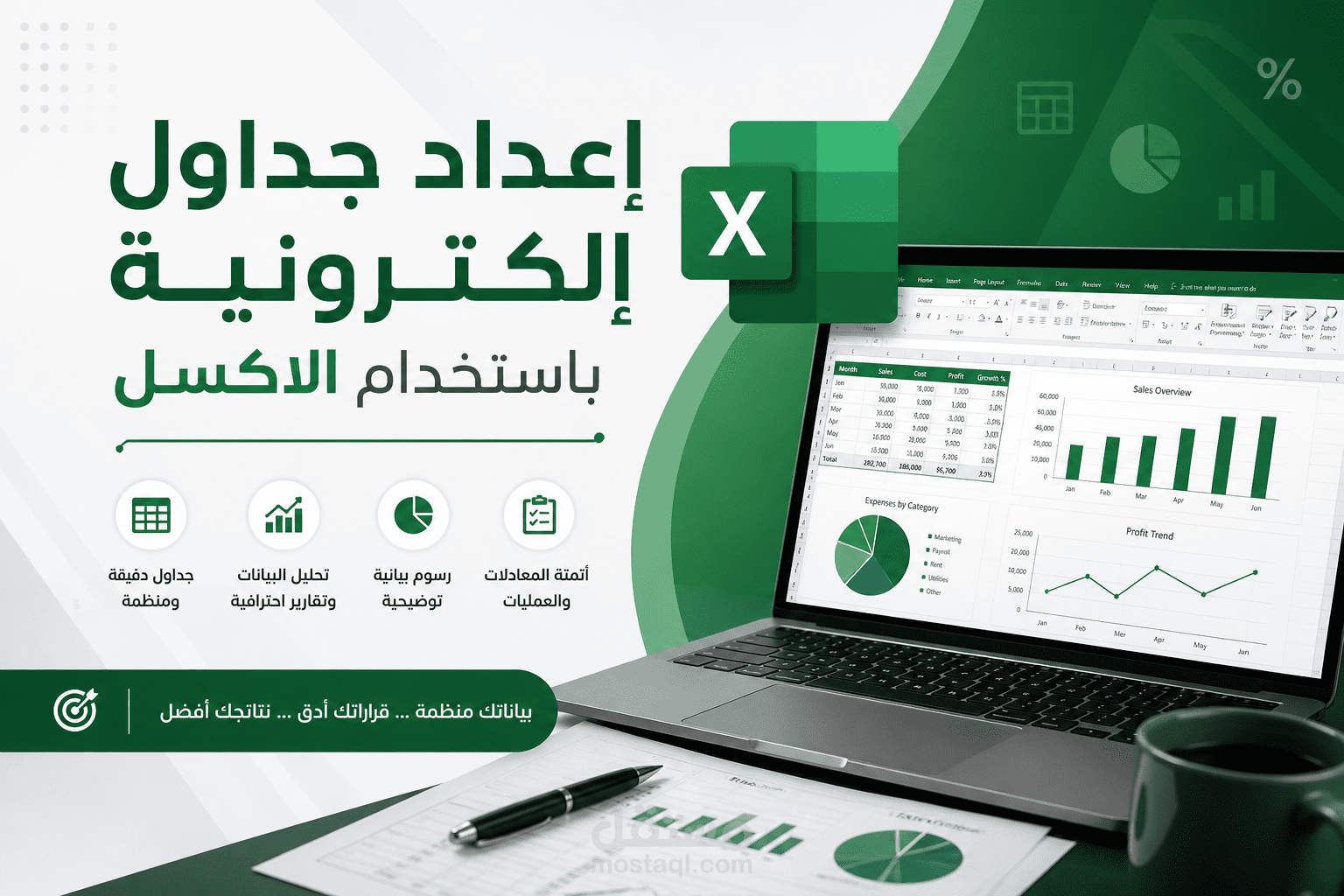 إعداد جداول الكترونية باستخدام برنامج الاكسل