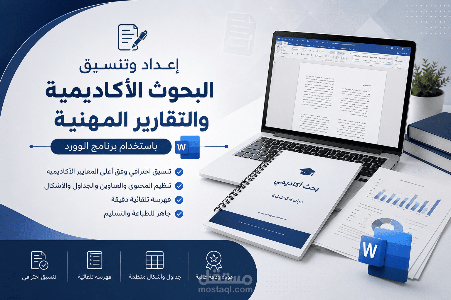 اعداد وتنسيق البحوث الأكاديمية والتقارير المهنية باستخدام برنامج الوورد