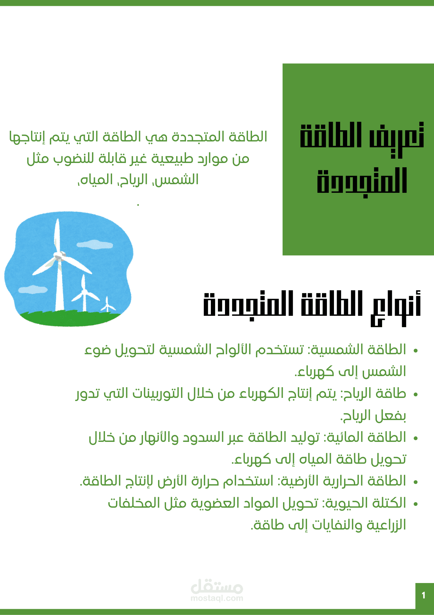الطاقه المتجدده