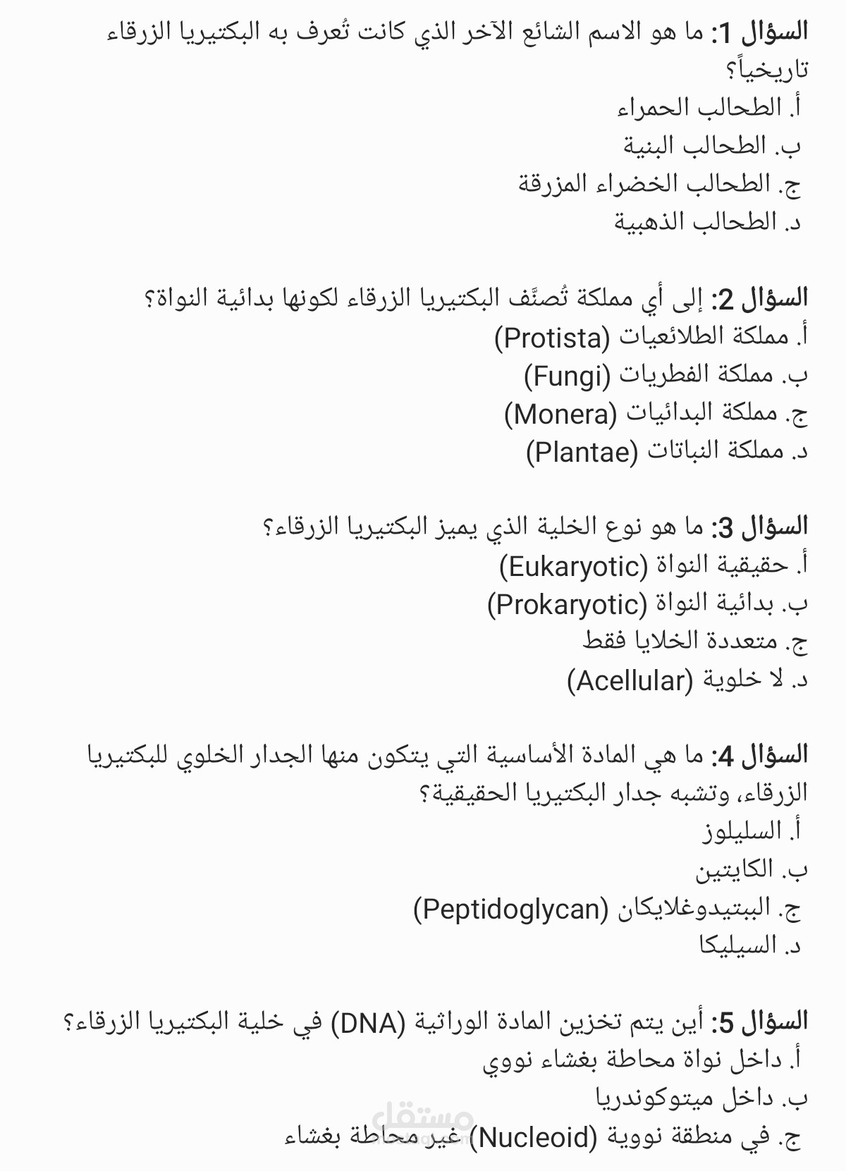 Multiple-choice questions about cyanobacteria
