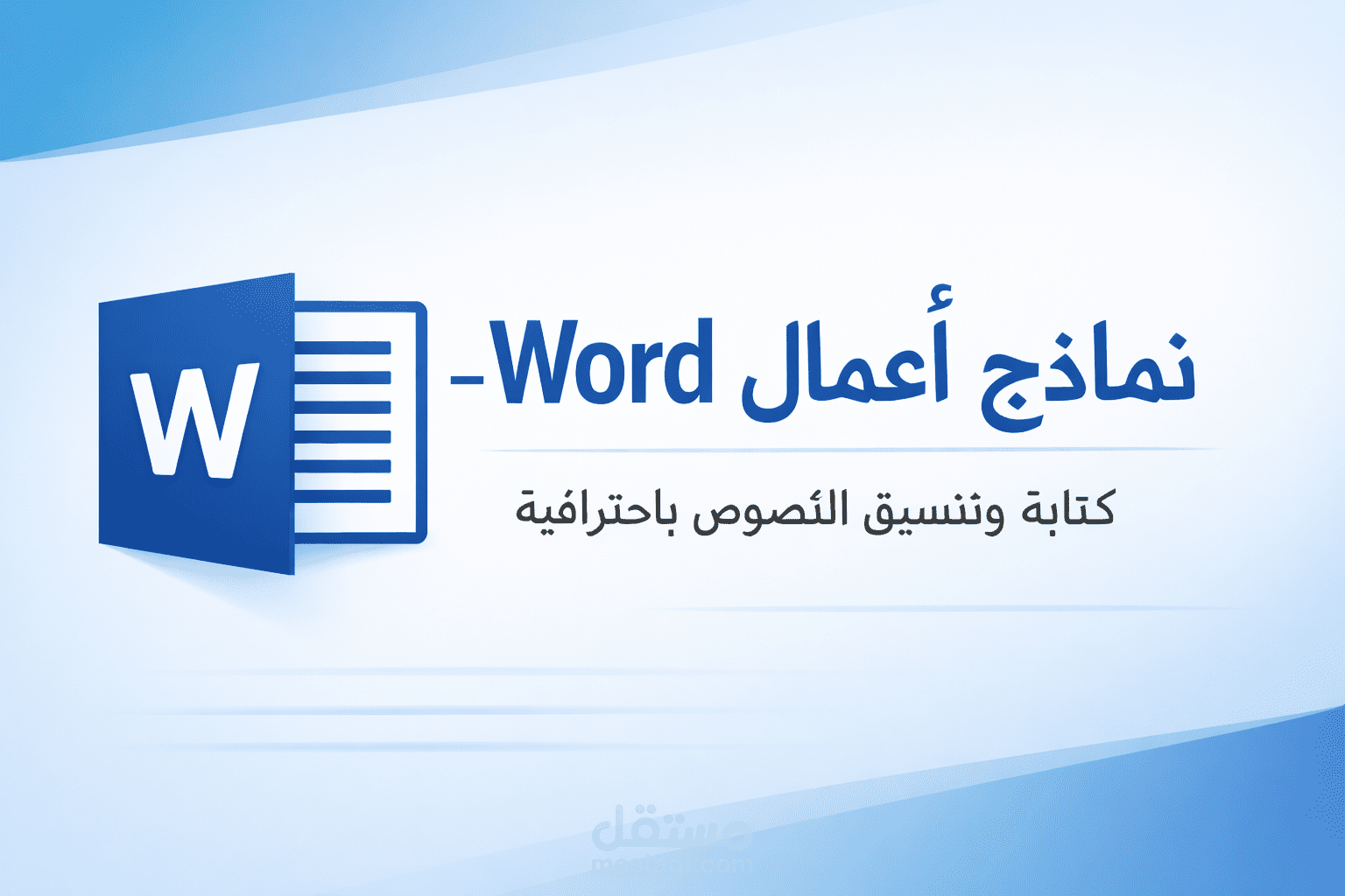 نماذج أعمال – تنسيق وكتابة ملفات Word