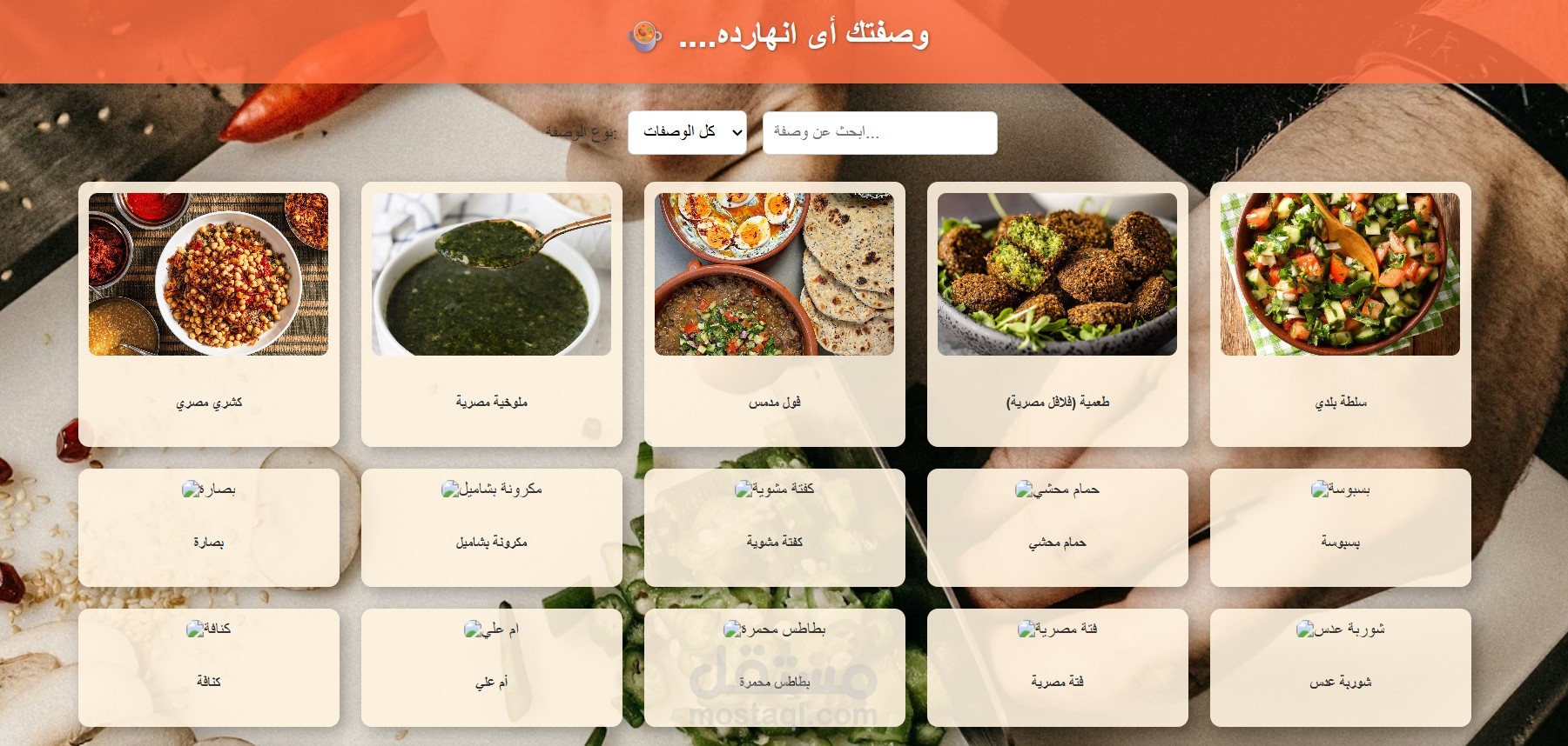موقع وصفات اكلات مصريه