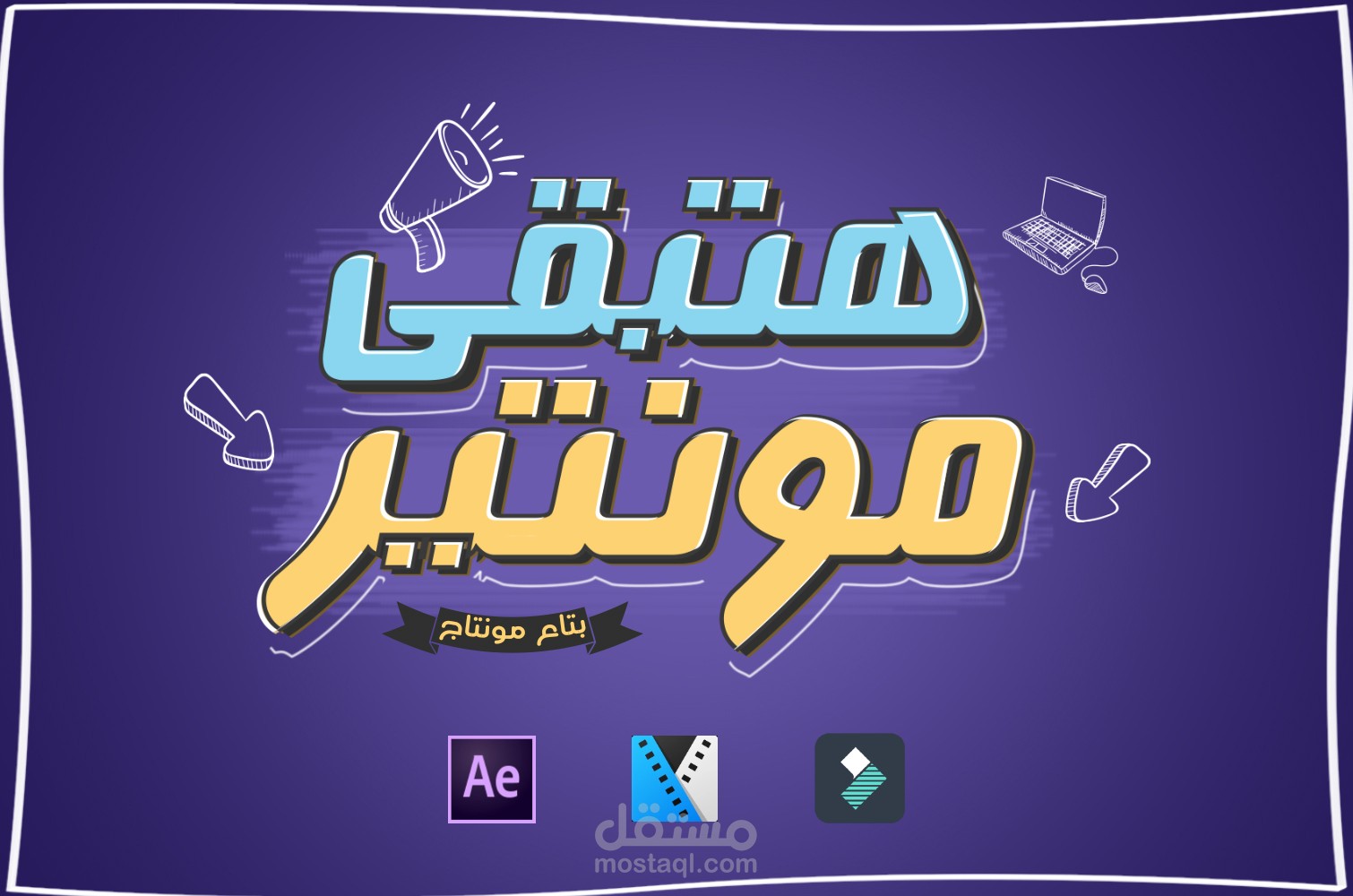 هتبقى مونتير