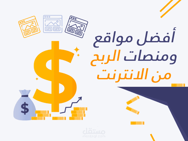 الكسب من الإنترنت دليل عملي خطوة بخطوة