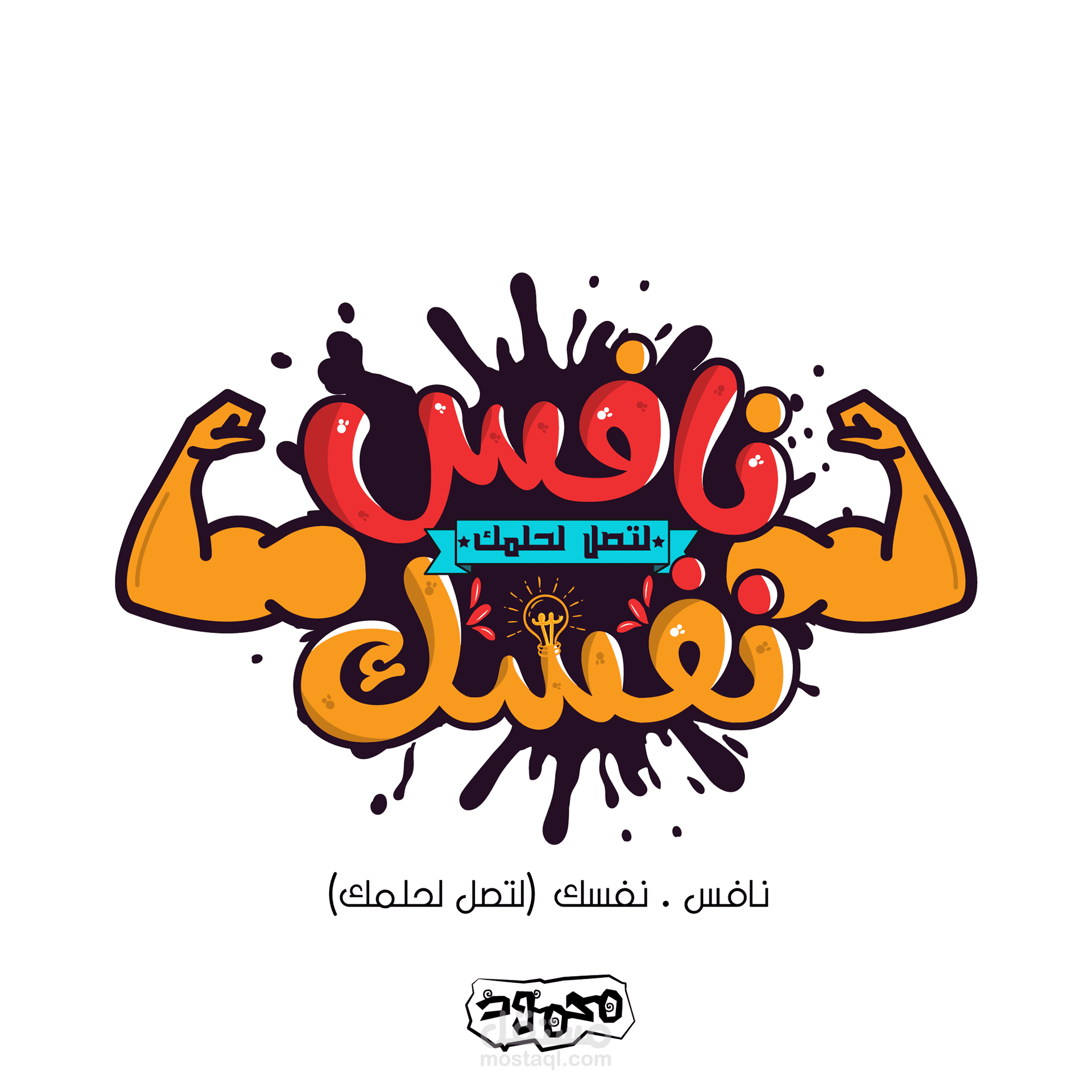 تصميم الجمل التحفيزية للطباعة والمنشورات