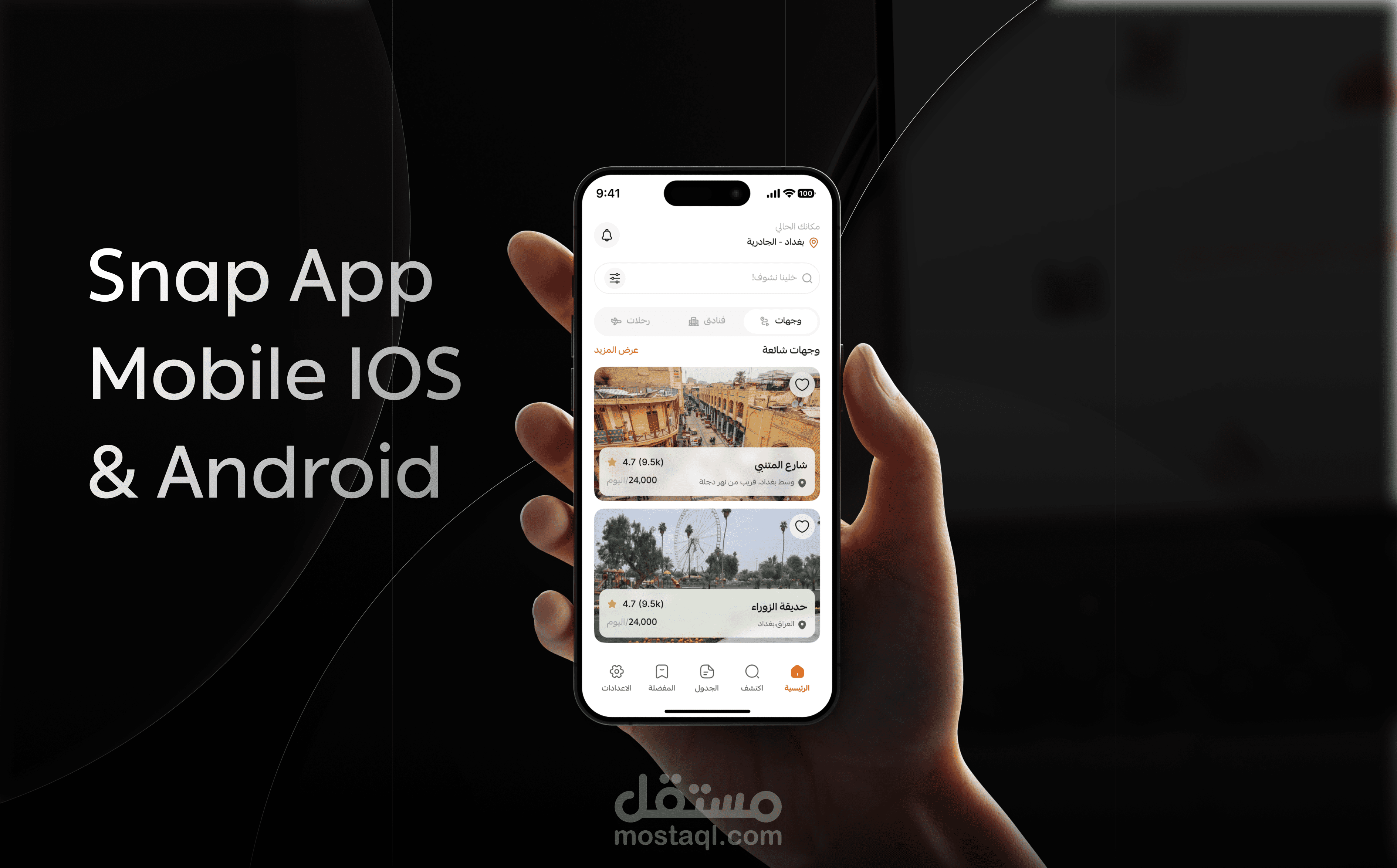 تطبيق سناب للسفر والسياحة وحجز الفنادق والمطاعم