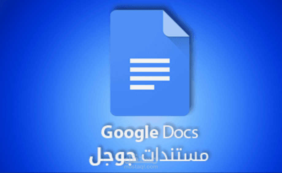 العمل في Word او مستندات قوقل