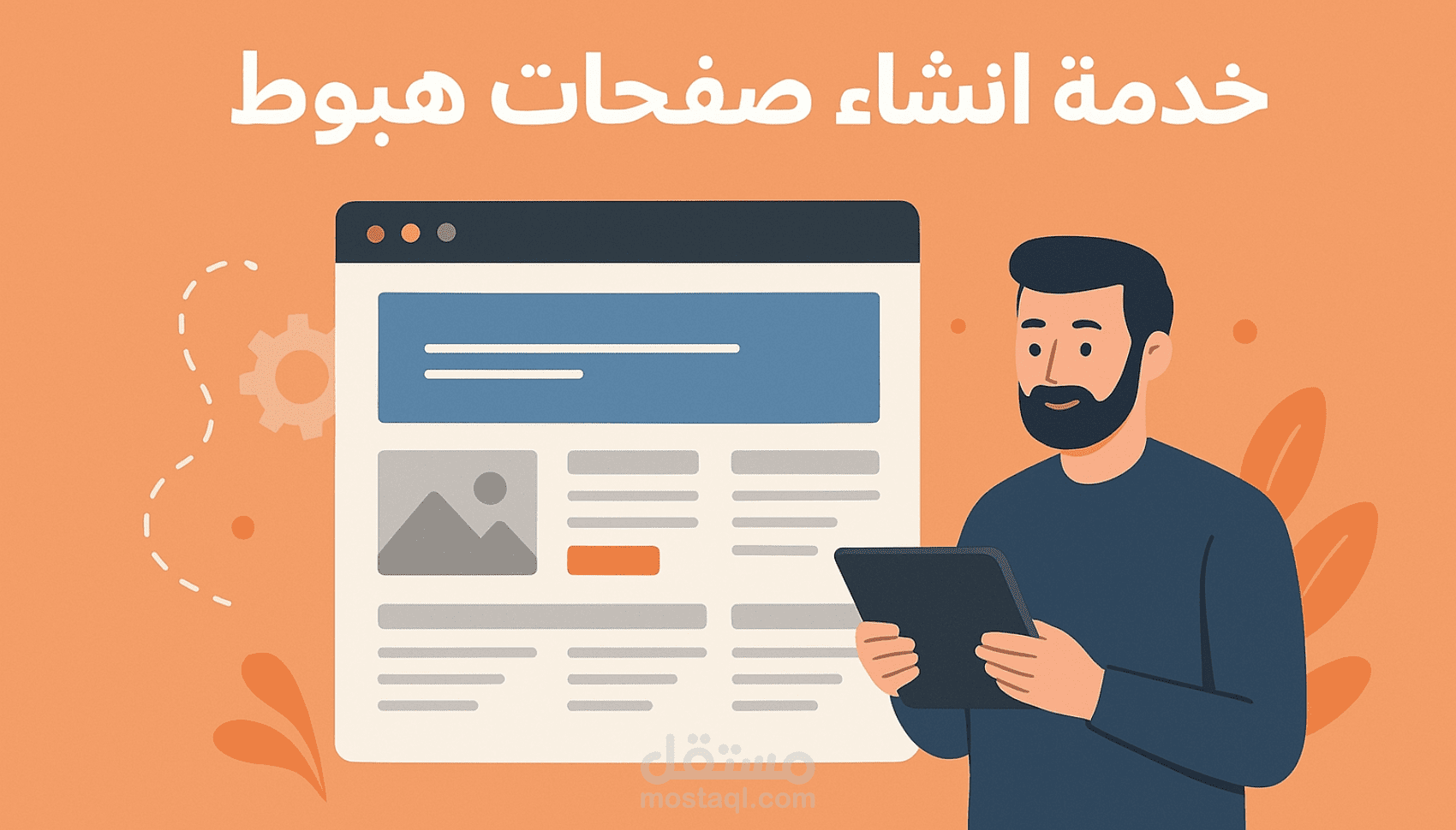 تصميم صفحة هبوط احترافية وجاهزة لعملك