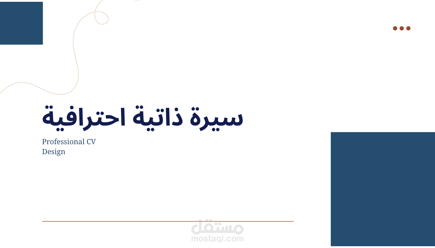 تصميم وتنسيق سيرة ذاتية احترافية بشكل يدوي