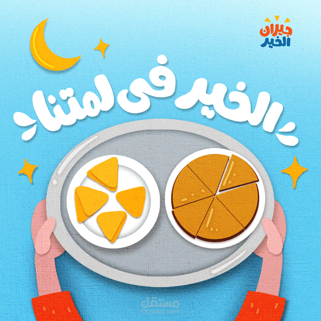 تصاميم لحمله "جيران الخير" - لاحياء العلاقات الطيبة بين الجيران