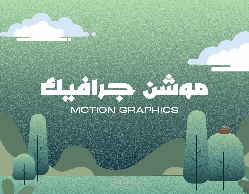 فيديو موشن جرافيك