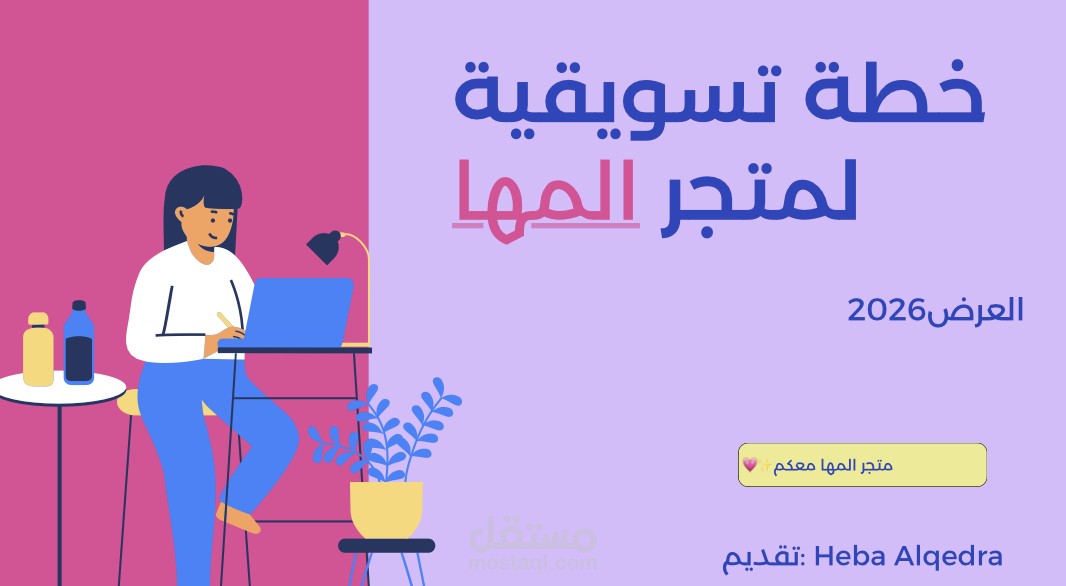 خطة تسويقية متكاملة لمتجر إلكتروني عبر الانستقرام