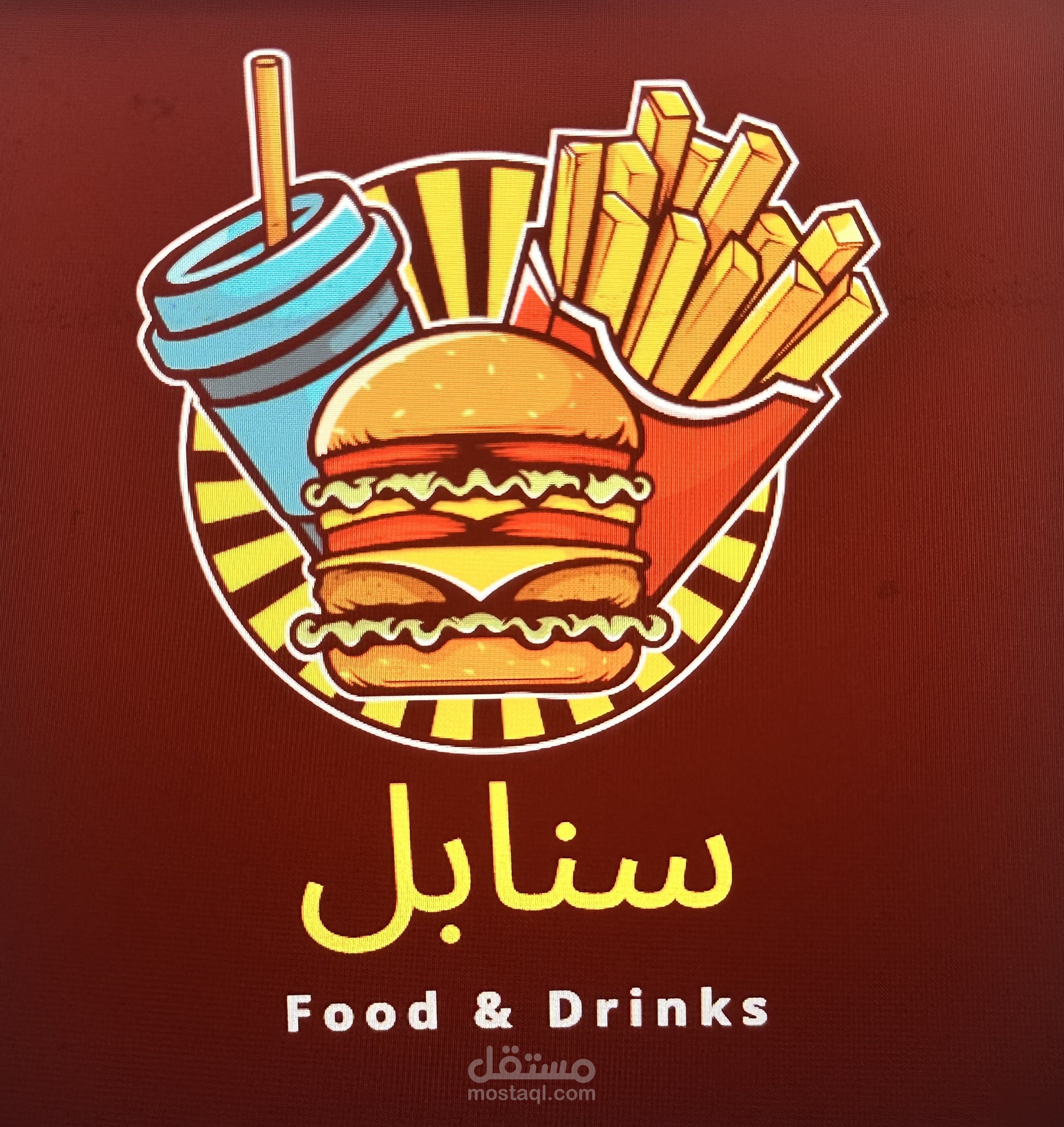 تصميم شعار (Logo) احترافي لمطعم وجبات سريعة "سنابل"