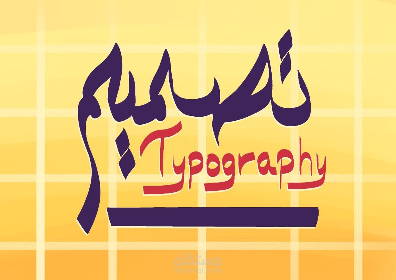 تصميم typography  احترافي