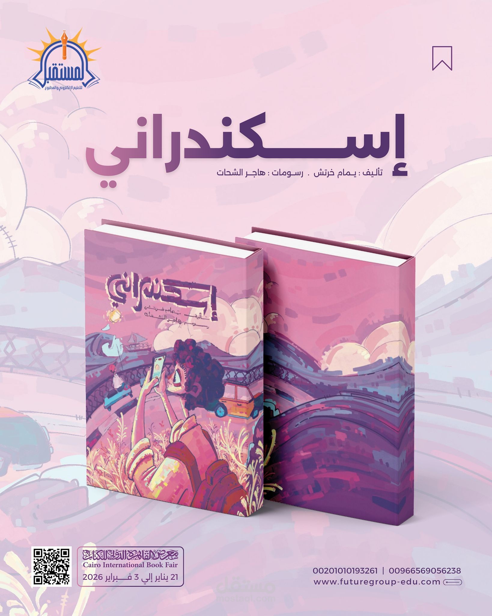رواية "إسكندراني" لليافعين