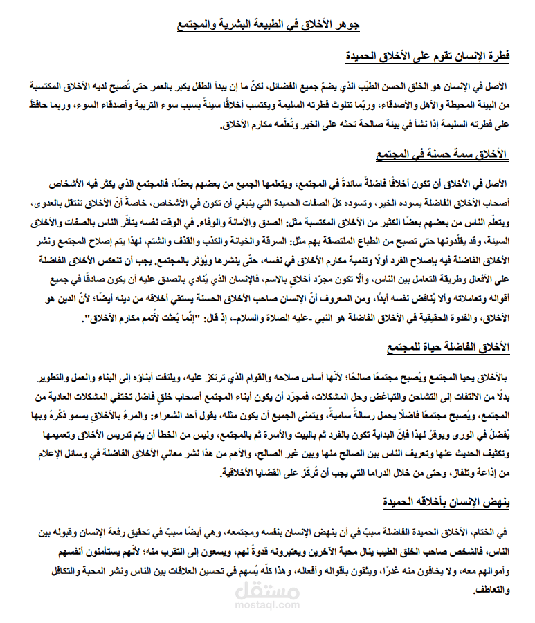 مقال عن الاخلاق الحسنة