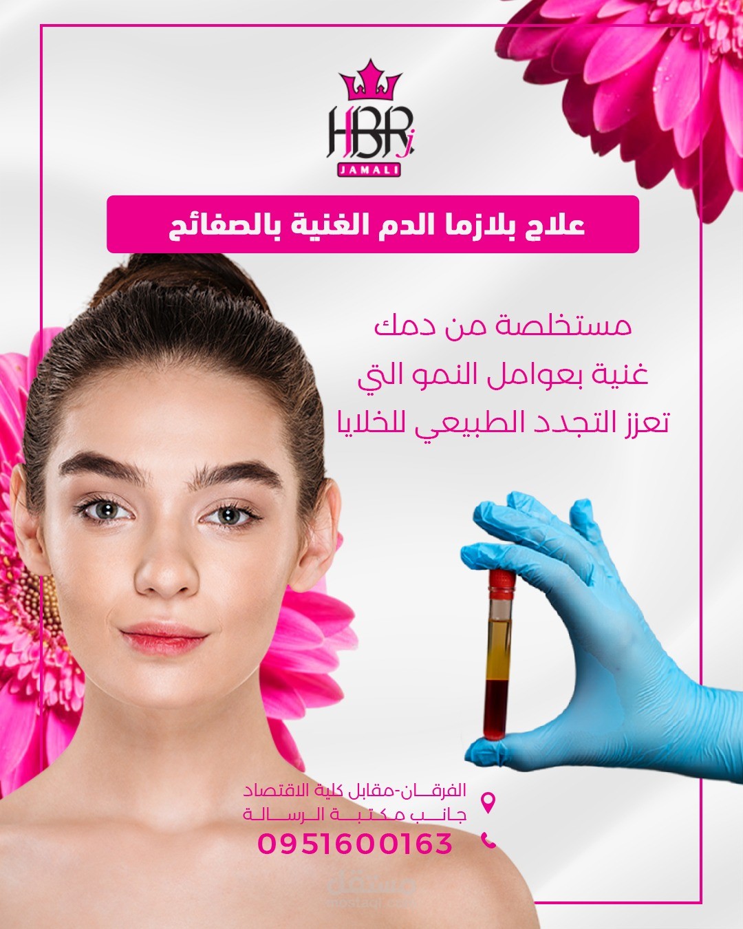 تصميم إعلان تجميلي لعلاج البلازما الغنية بالصفائح (PRP)
