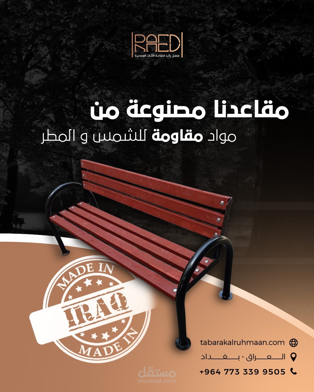 تصميم إعلان لمقاعد خارجية بمواد مقاومة للشمس والمطر