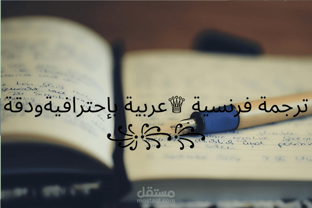 ترجمة مستندات من العربية إلى الفرنسية